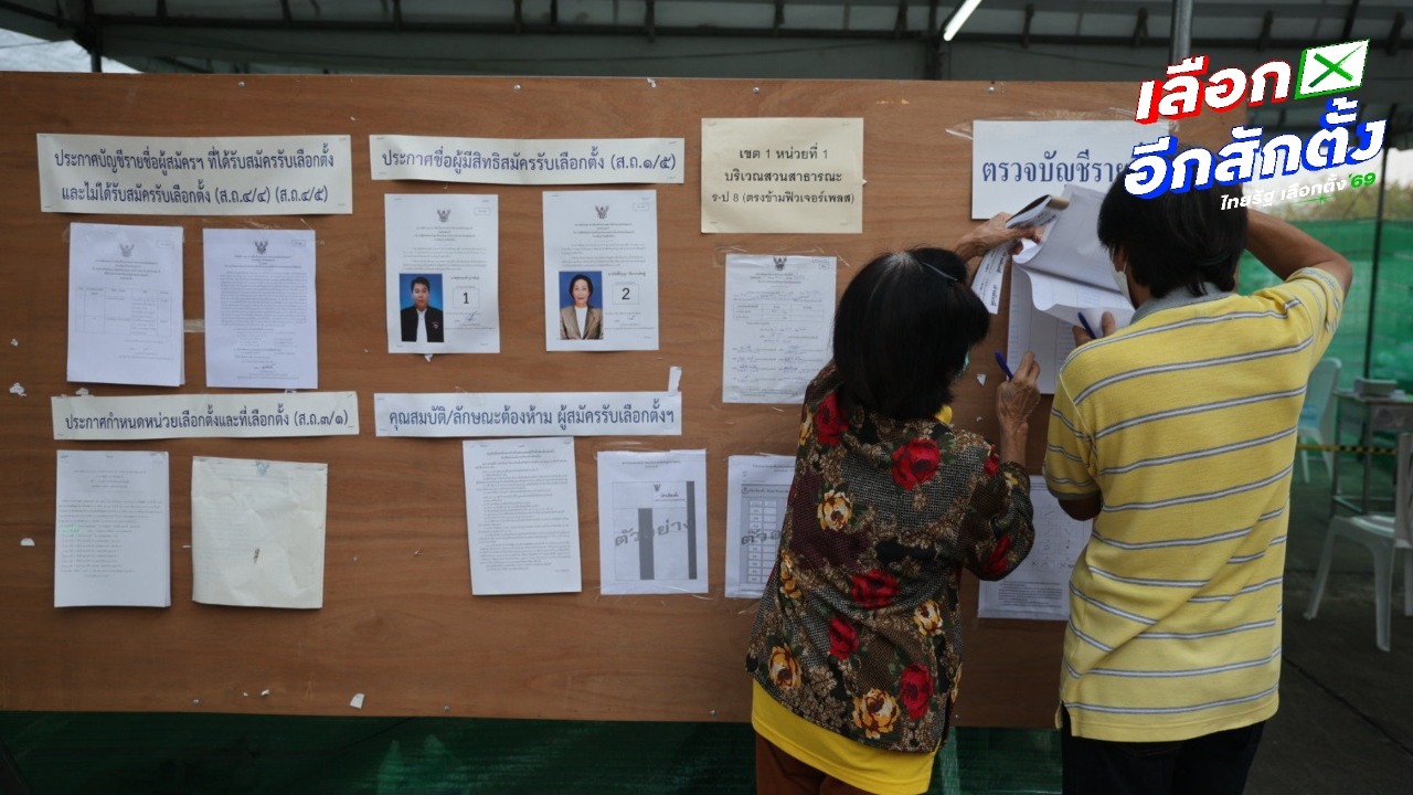 คนลงทะเบียนเลือกตั้งล่วงหน้าแล้ว 8.8 แสนคน กกต. ยันยกเลิกได้ หากเปลี่ยนใจ