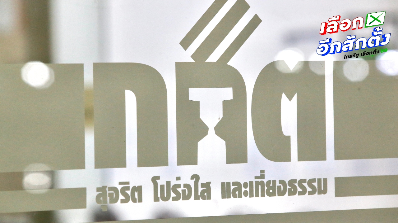 กกต. แจงไม่จริง อนุมัติคนละครึ่งพลัส เฟส 2 จำนวน 40,000 ล้านบาท