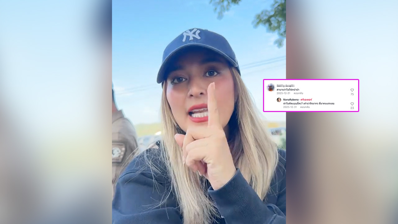 นานา ไรบีนา จะไม่ทน ตอบกลับชาวเน็ตหลังลงคลิปแขกสองคนแรกที่มาร่วมงาน Countdown