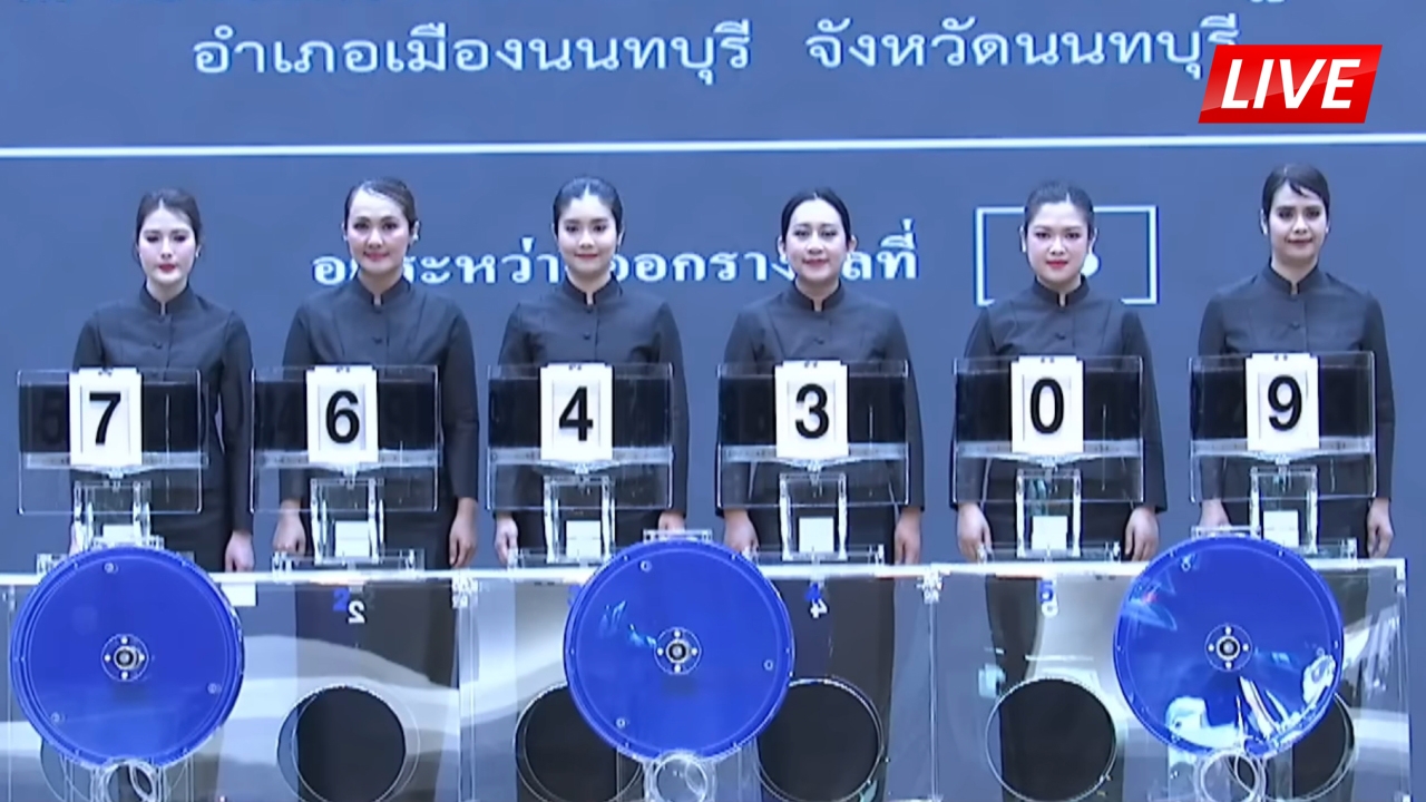 LIVE ชมถ่ายทอดสด ผลการออกสลากกินแบ่งรัฐบาล 2 มกราคม 2569