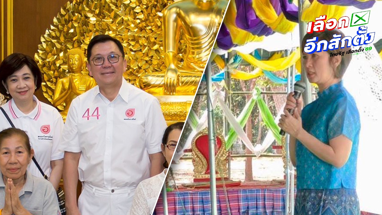 โอกาสใหม่-พปชร. เอาฤกษ์เอาชัย ทำบุญขึ้นปีใหม่ เสริมสิริมงคลก่อนเลือกตั้ง
