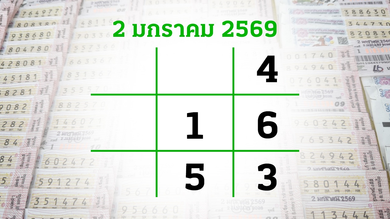 โค้งสุดท้ายหวย "เลขเด็ดงวดนี้" 2/1/69 ลุ้นโชคได้ที่ไทยรัฐทีวี-ไทยรัฐออนไลน์