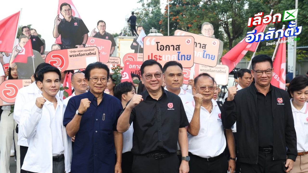 เปิดรายชื่อ 3 แคนดิเดตนายกรัฐมนตรี พรรคโอกาสใหม่ สู้ศึกเลือกตั้ง 2569