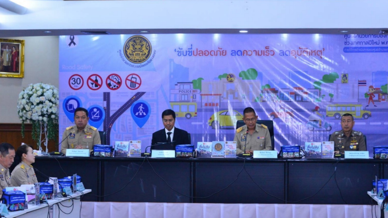 7 วันอันตราย เริ่ม 30 ธ.ค. 68 - 5 ม.ค. 69 เปิดศูนย์อำนวยการฯ กวดขันดื่มไม่ขับ-ลดจุดเสี่ยง