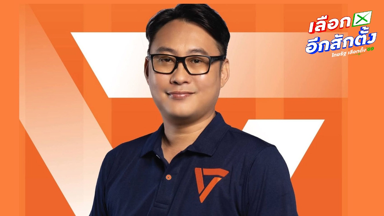 ประวัติ “บุญฤทธิ์ เรารุ่งโรจน์” ผู้สมัคร สส.กทม. เขต 33 พรรคประชาชน ถูกออกหมายจับคดีฟอกเงิน