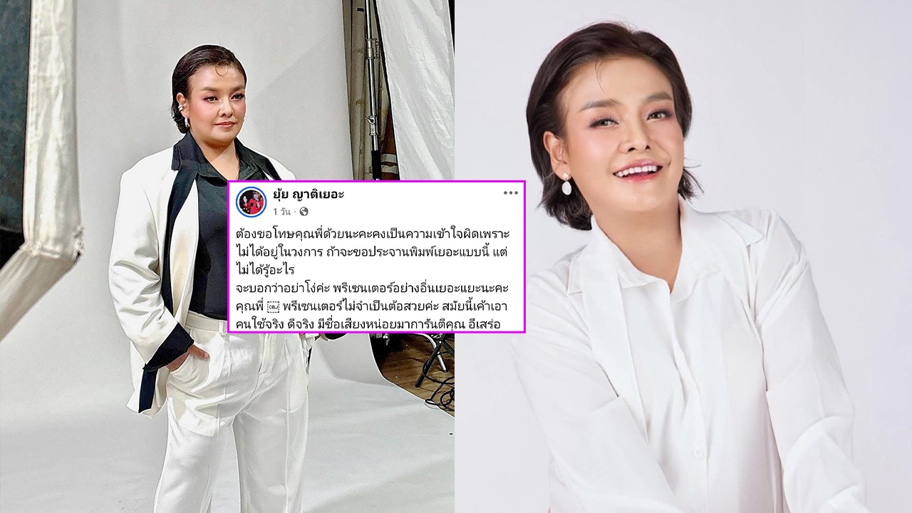 ยุ้ย ญาติเยอะ ฟาดกลับชาวเน็ต หลังเจอคนแซะรับงานพรีเซ็นเตอร์แต่หุ่นไม่ลด