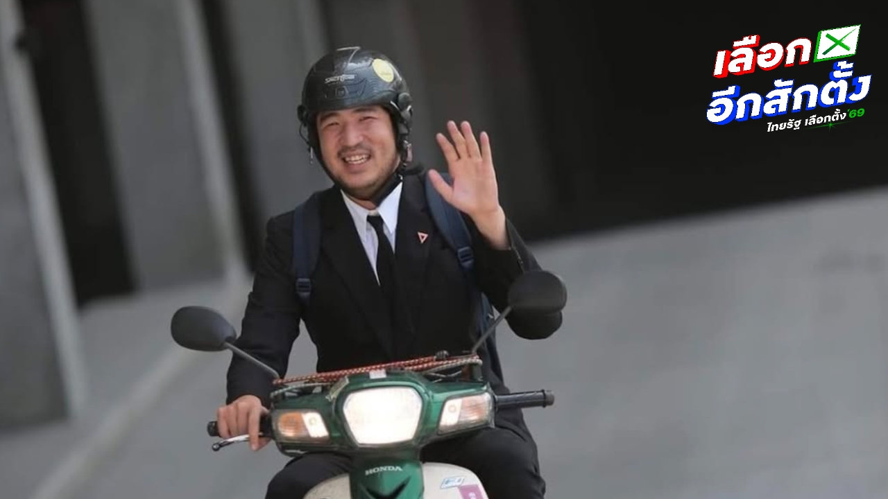 ยอมกลับคำพูด “เท่าพิภพ” ขออาสาลงสมัคร สส.กทม.เขต 33 หลังผู้สมัครเดิมถูกรวบคดีฟอกเงิน