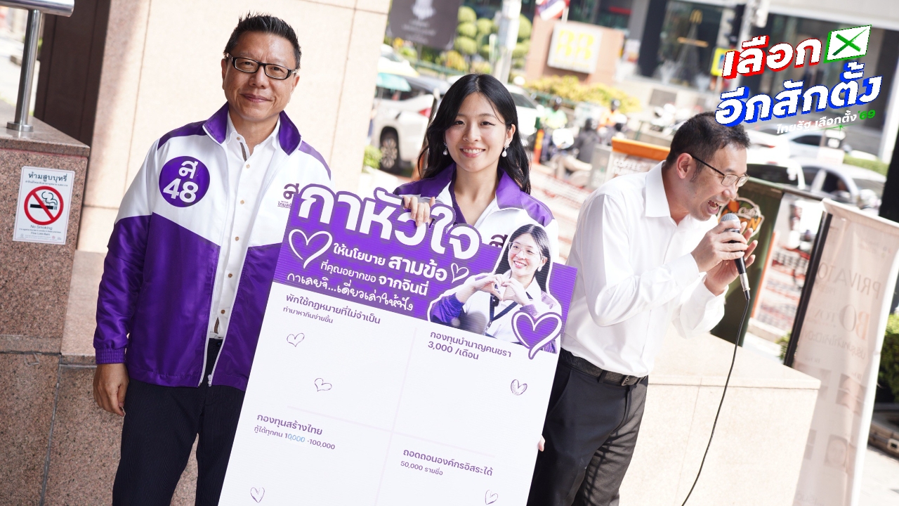 “จินนี่” ควงแคนดิเดตนายกฯ ไทยสร้างไทย ลุยย่านอโศก ชูนโยบายบำนาญประชาชน เดือนละ 3,000 บาท 