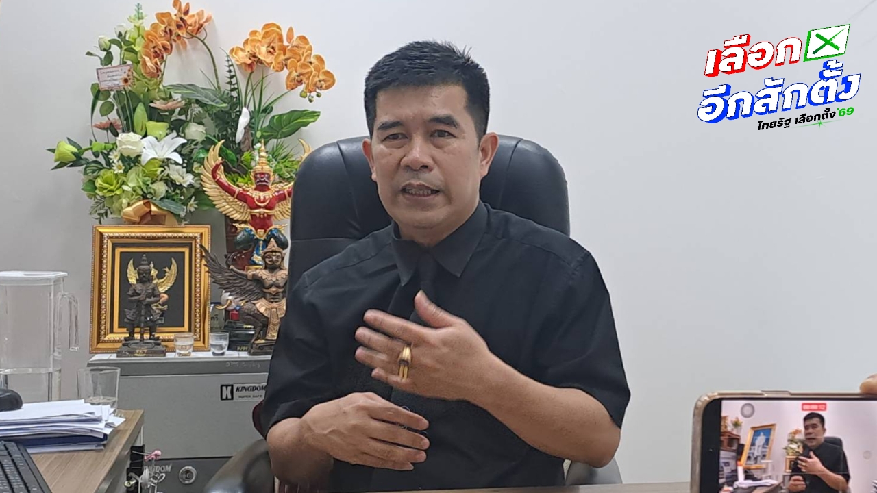 กกต.กทม. ยันผู้สมัคร สส.ปชน. ยังไม่ขาดคุณสมบัติ ส่งคนใหม่ได้แต่ต้องทำไพรมารีโหวต