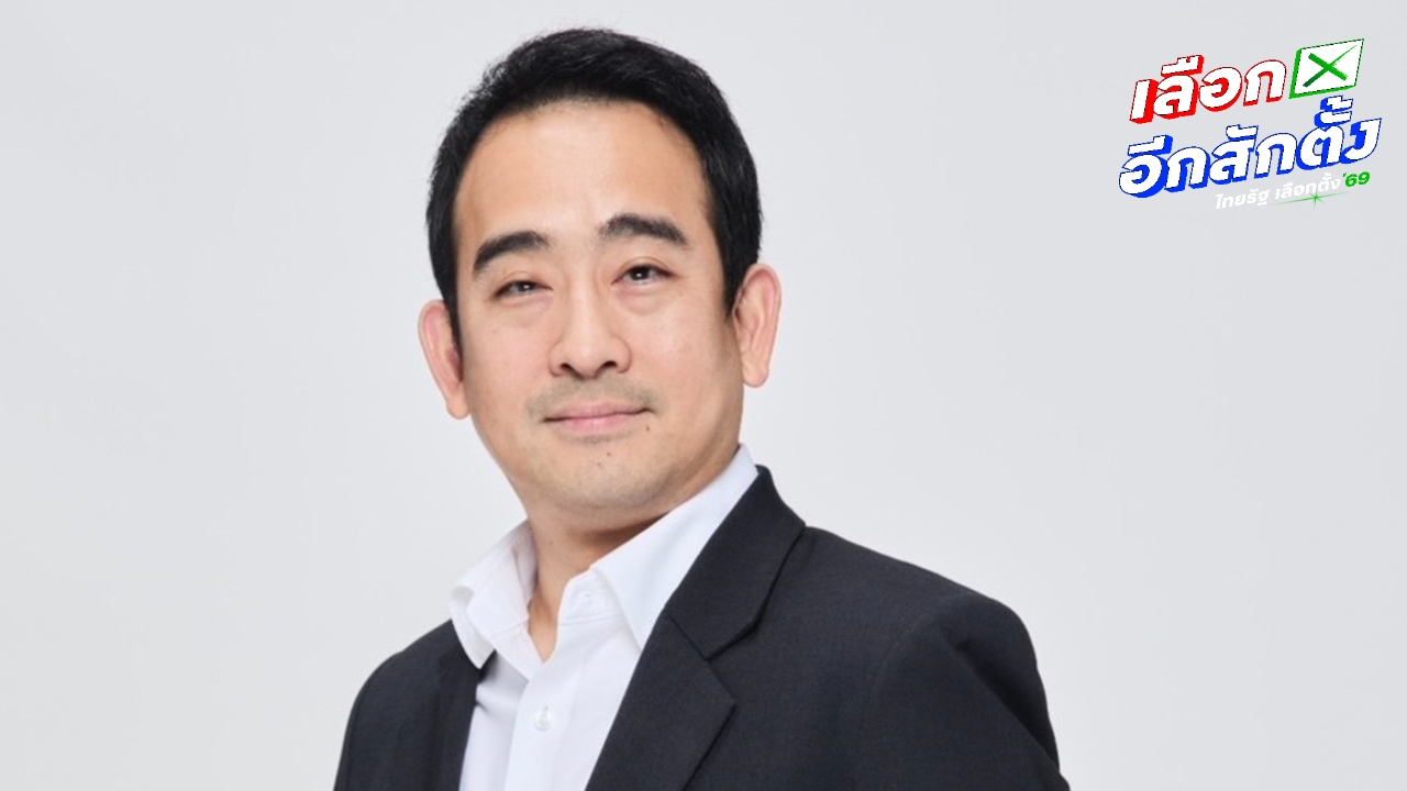 เพื่อไทย โชว์ 5 แพ็กเกจล้างหนี้ประชาชน ฟื้นชีวิตคนเป็นหนี้ คืนศักดิ์ศรีให้คนไทย