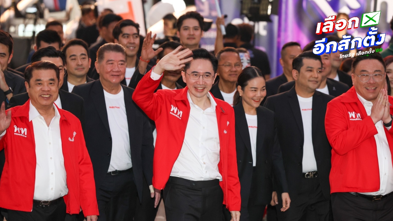 3 แคนดิเดตนายกฯ เพื่อไทย มาพร้อมปาร์ตี้ลิสต์ “ยศชนัน” ยันพร้อมเต็มที่ ให้ประชาชนตัดสิน