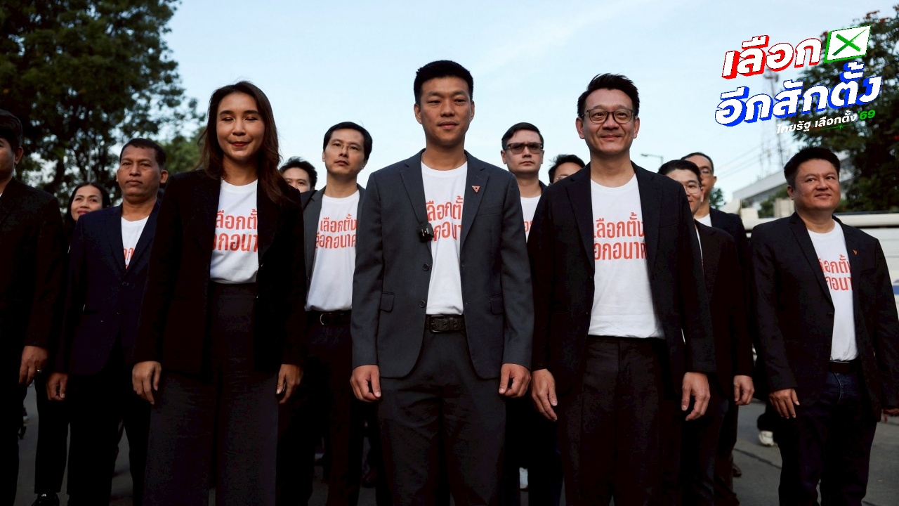 "พรรคประชาชน" ขอโอกาสบริหารประเทศ หวังชนะการเลือกตั้งให้ได้มากที่สุด