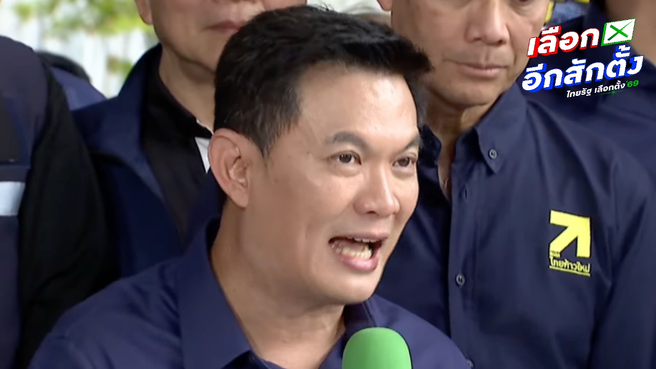 "สุชัชวีร์" ย้ำไทยก้าวใหม่ ขอทำการเมืองสร้างสรรค์ ไม่จับมือคนเอื้อทุนเทา