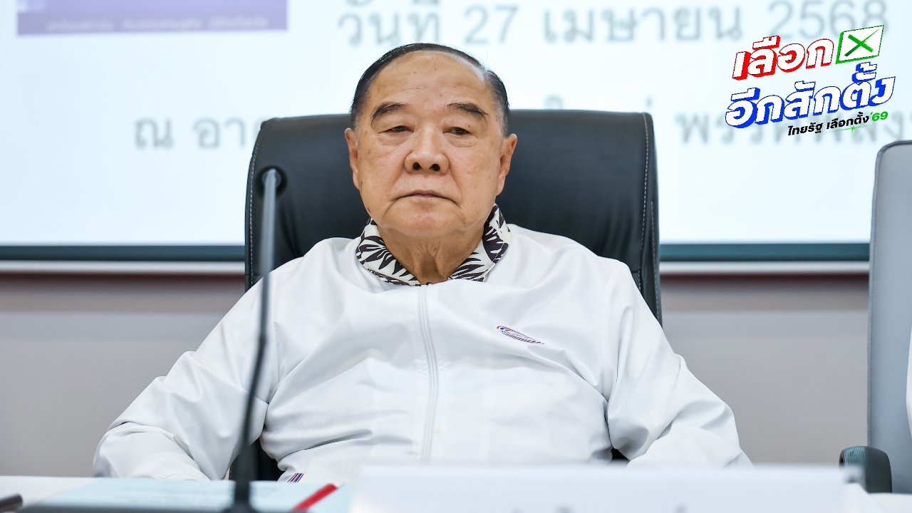 บัญชีรายชื่อพรรคพลังประชารัฐ ส่งแค่ 35 ที่นั่ง ไร้ชื่อ “ลุงป้อม” แม้เป็นหัวหน้าพรรค