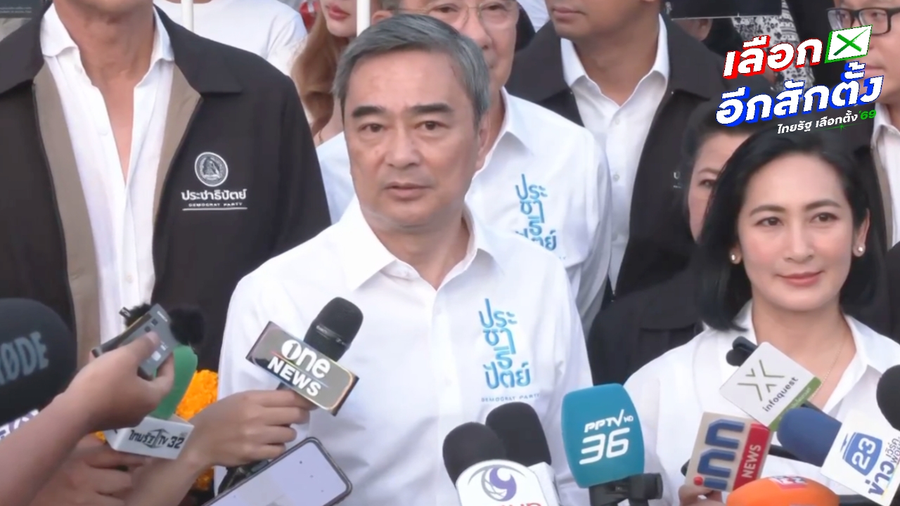 “อภิสิทธิ์” นำทีม ปชป. ลุ้นเบอร์พรรค บอกอยากได้เบอร์ที่ประชาชนเลือก ขอ ปชช. สั่งสอนทุนเทา