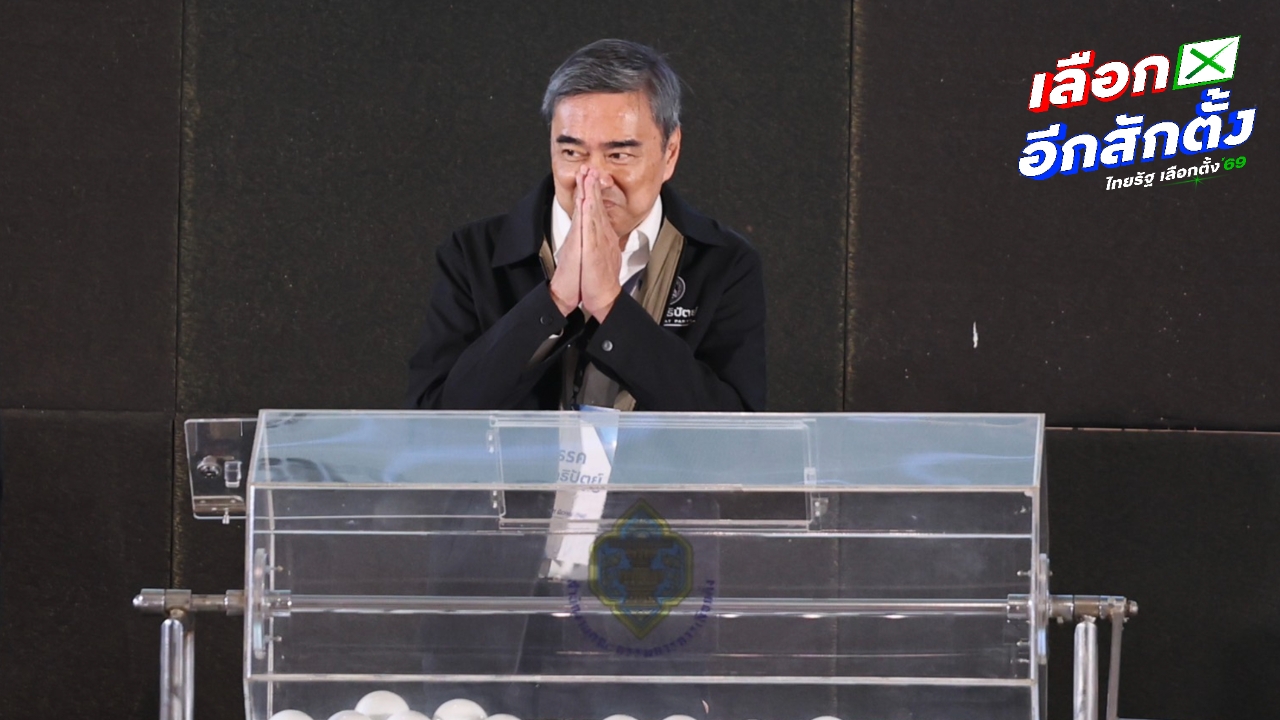 เบอร์ปาร์ตี้ลิสต์ พรรคประชาธิปัตย์ อภิสิทธิ์ จับได้เบอร์ “27”