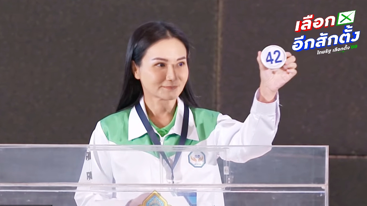 เบอร์ปาร์ตี้ลิสต์พรรคกล้าธรรม ได้หมายเลข 42