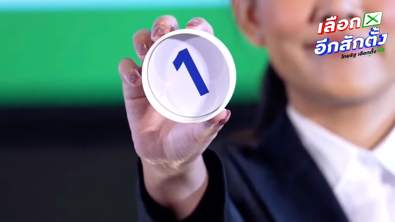 เบอร์ปาร์ตี้ลิสต์พรรคไหนบ้าง ได้ "หมายเลขสวย" ไปลุยศึกเลือกตั้ง 2569