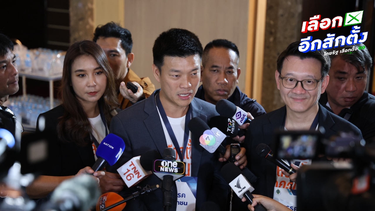 “เท้ง” เชื่อได้เบอร์ 46 ประชาชนเลือก พร้อมลุยหาเสียงทันที ด้าน “ไหม” ขอให้จำแค่สามเหลี่ยมหัวกลับ