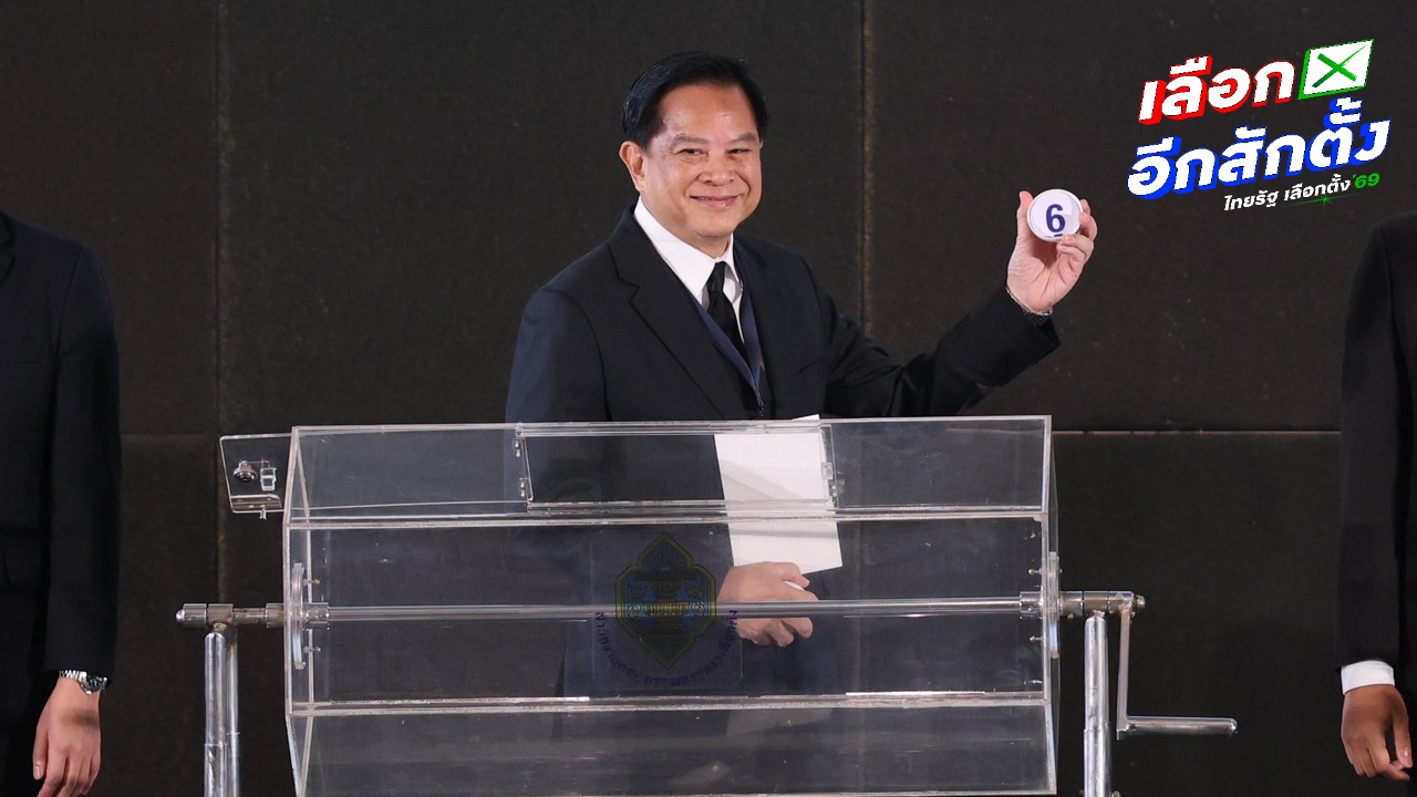 "พีระพันธุ์" ถูกใจเบอร์ 6 ตรง 6 นโยบาย "รวมไทยสร้างชาติ" หลังได้หยิบคนสุดท้าย