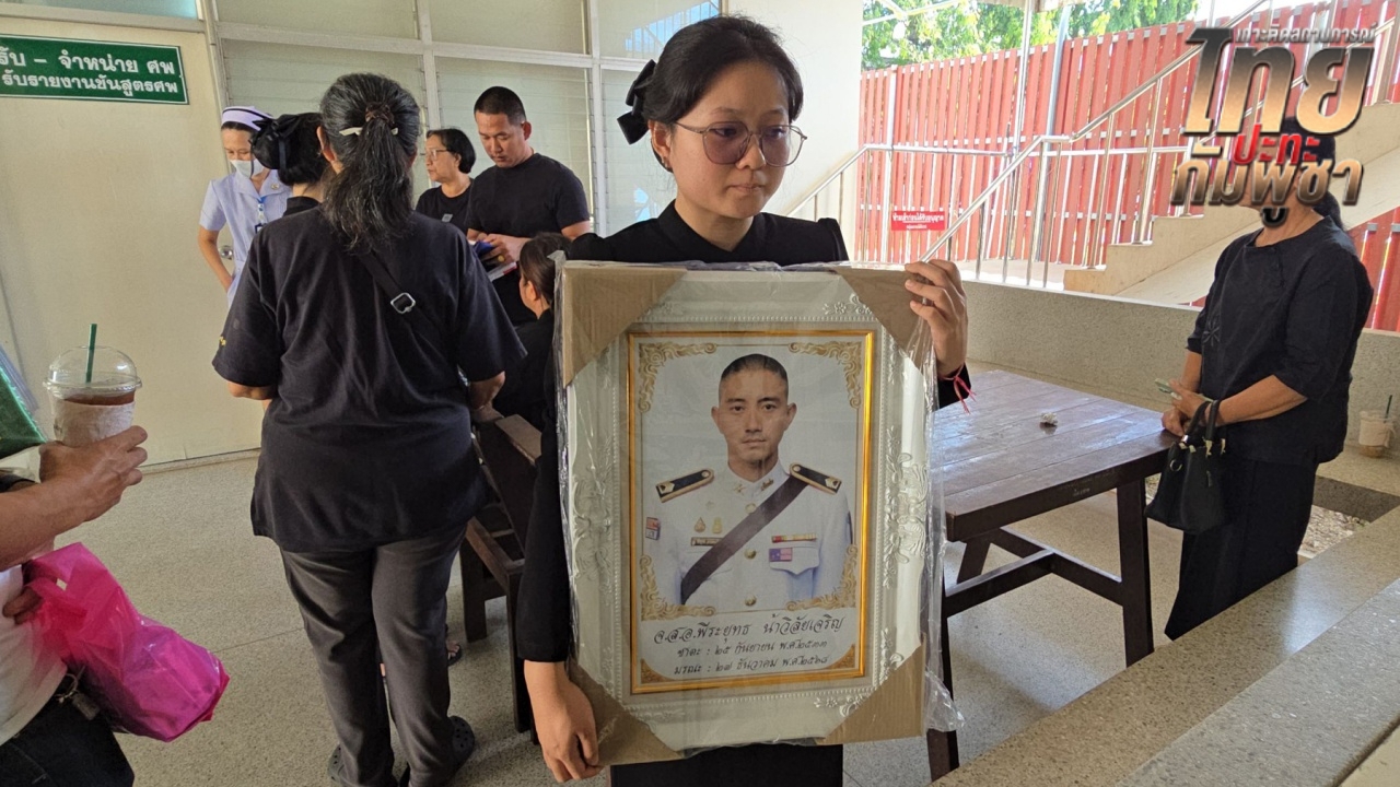 ส่งร่าง "จ่าคิว" พลีชีพปกป้องอธิปไตย ตรวจชันสูตร เตรียมประกอบพิธีสดุดีทหารกล้า