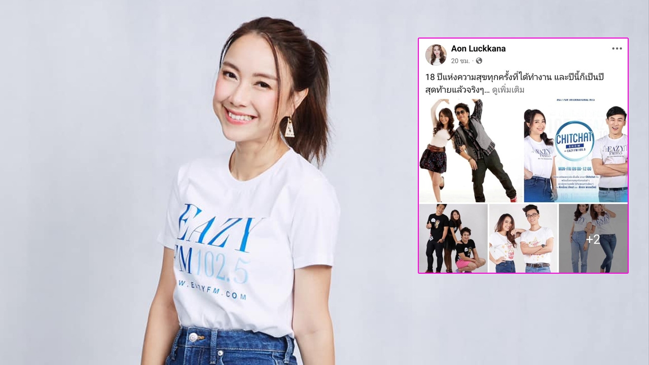 อ้อน ลัคนา โพสต์อำลางานดีเจที่ทำมานาน 18 ปี หลังเทโร เรดิโอ ประกาศยุติกิจการ