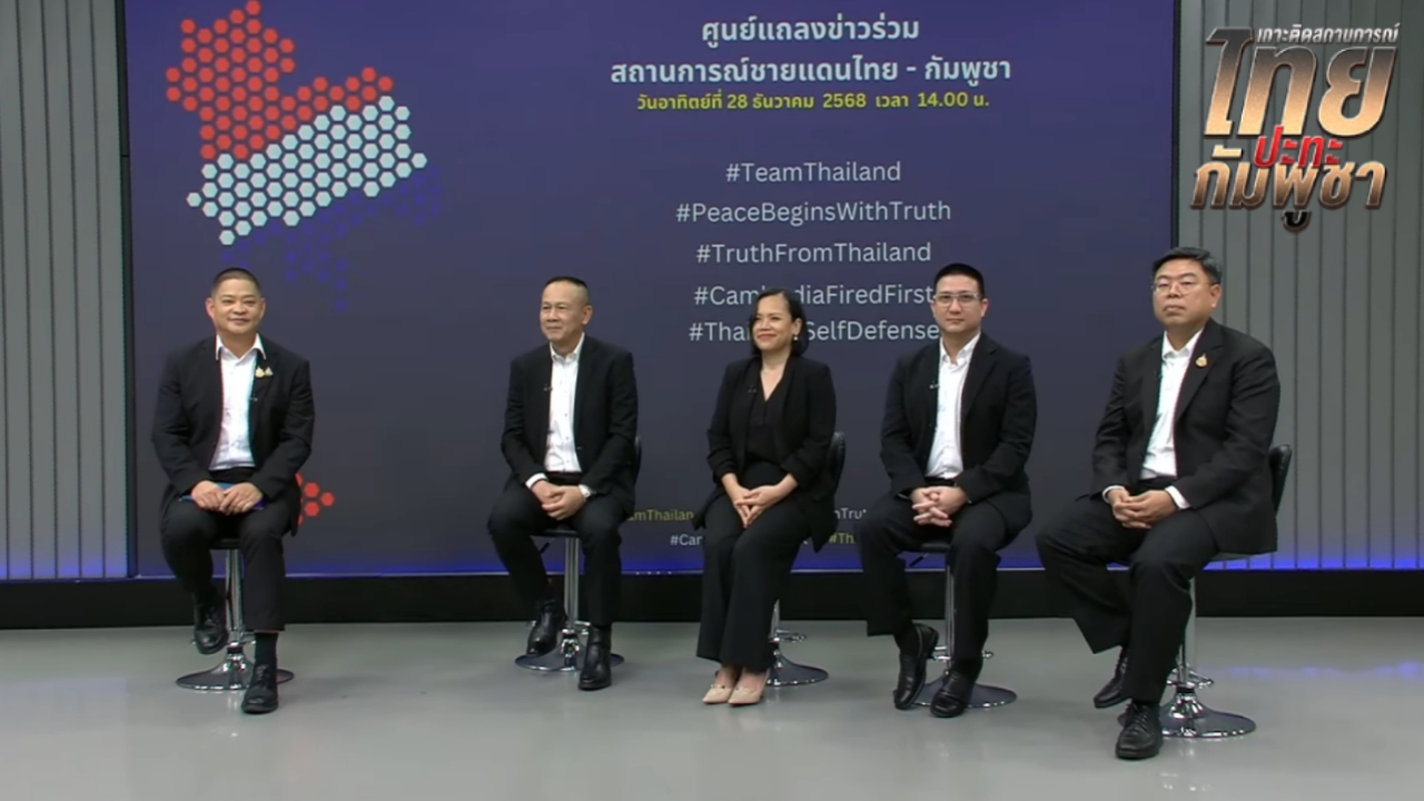 ปิดศูนย์แถลงข่าวฯ สู้รบ ส่งไม้ต่อ “ศูนย์ข่าวต้านเฟกนิวส์- ข่าวยั่วยุ”
