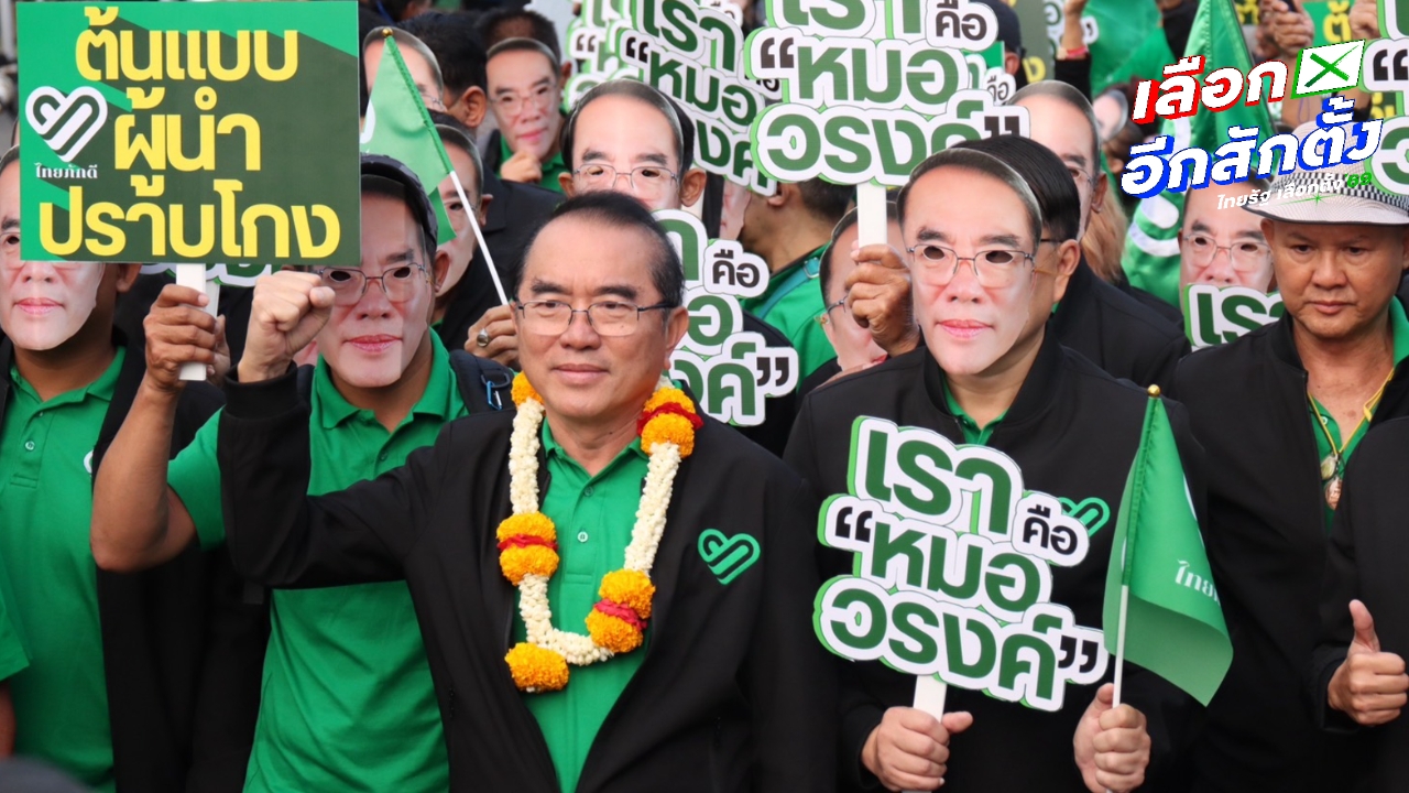 พรรคไทยภักดี ปาร์ตี้ลิสต์เบอร์ 29 ชู “หมอวรงค์” เป็นต้นแบบผู้นำปราบโกง