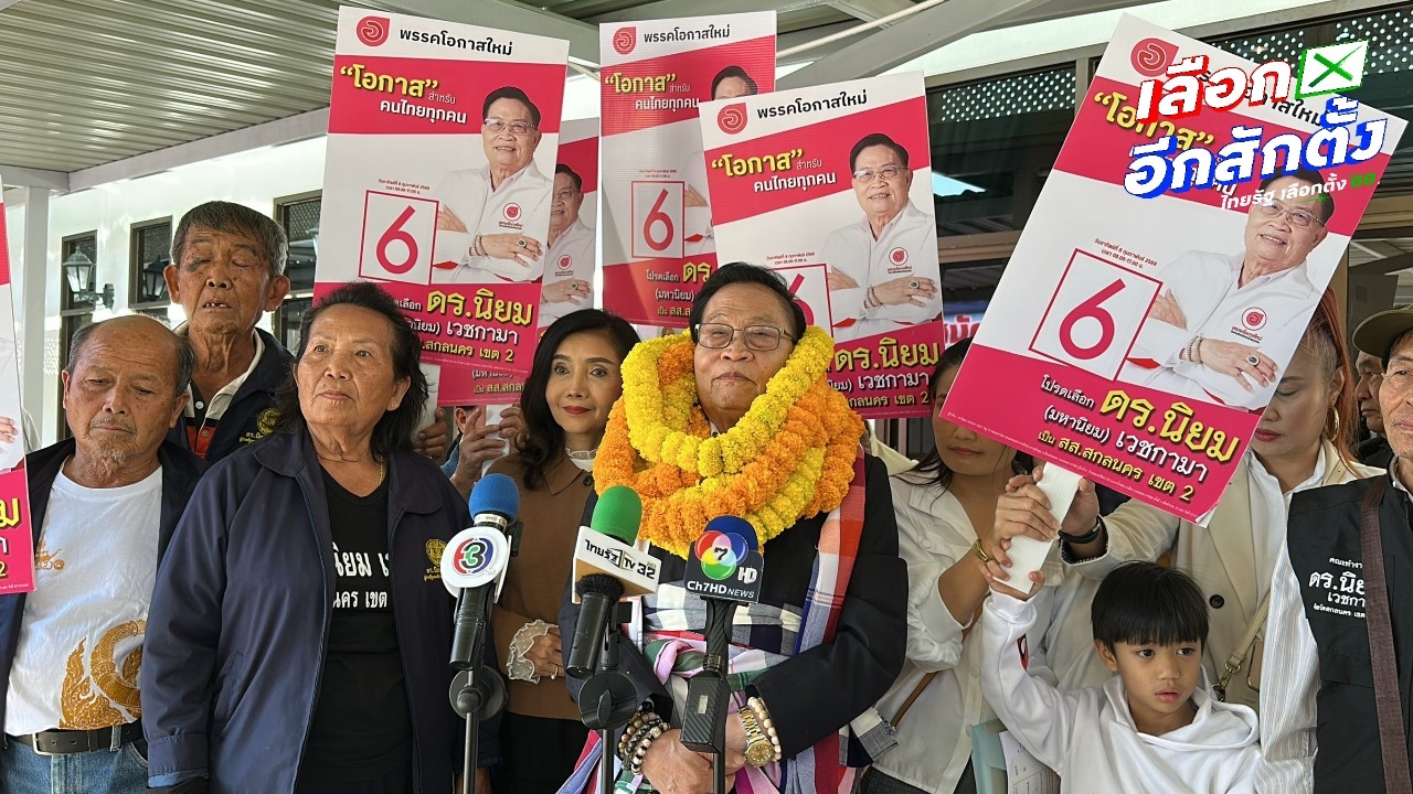 "ดร.นิยม เวชกามา" ย้ายซบพรรคโอกาสใหม่ ลงสมัคร สส.สกลนคร เขต 2