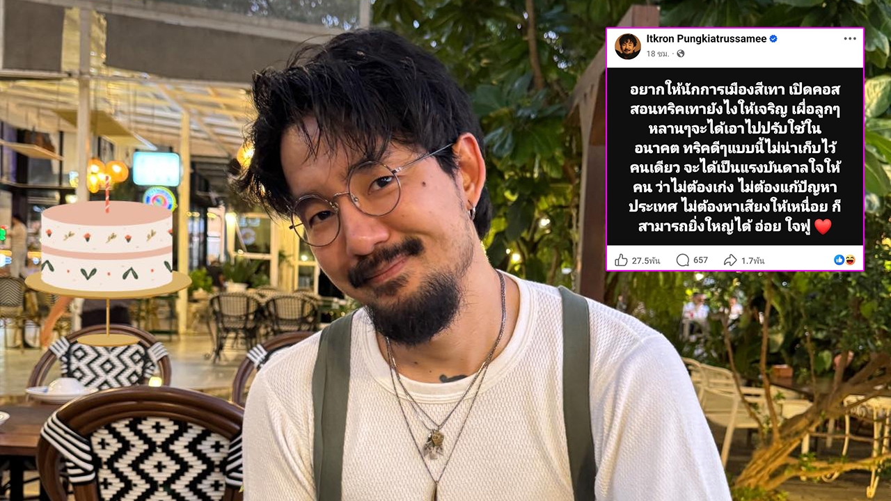 จ๋าย ไททศมิตร โพสต์แซ่บถึงนักการเมืองสีเทา ลั่นอยากรู้จริงๆ ไม่ได้กวน