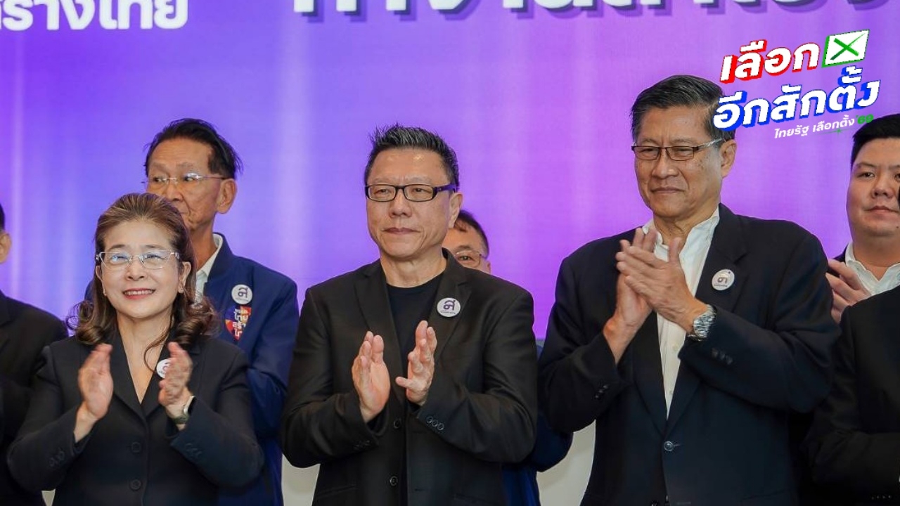 เลือกตั้ง 2569 : แคนดิเดตนายกรัฐมนตรี พรรคไทยสร้างไทย "สุดารัตน์-ภราดร-สุรเดช"