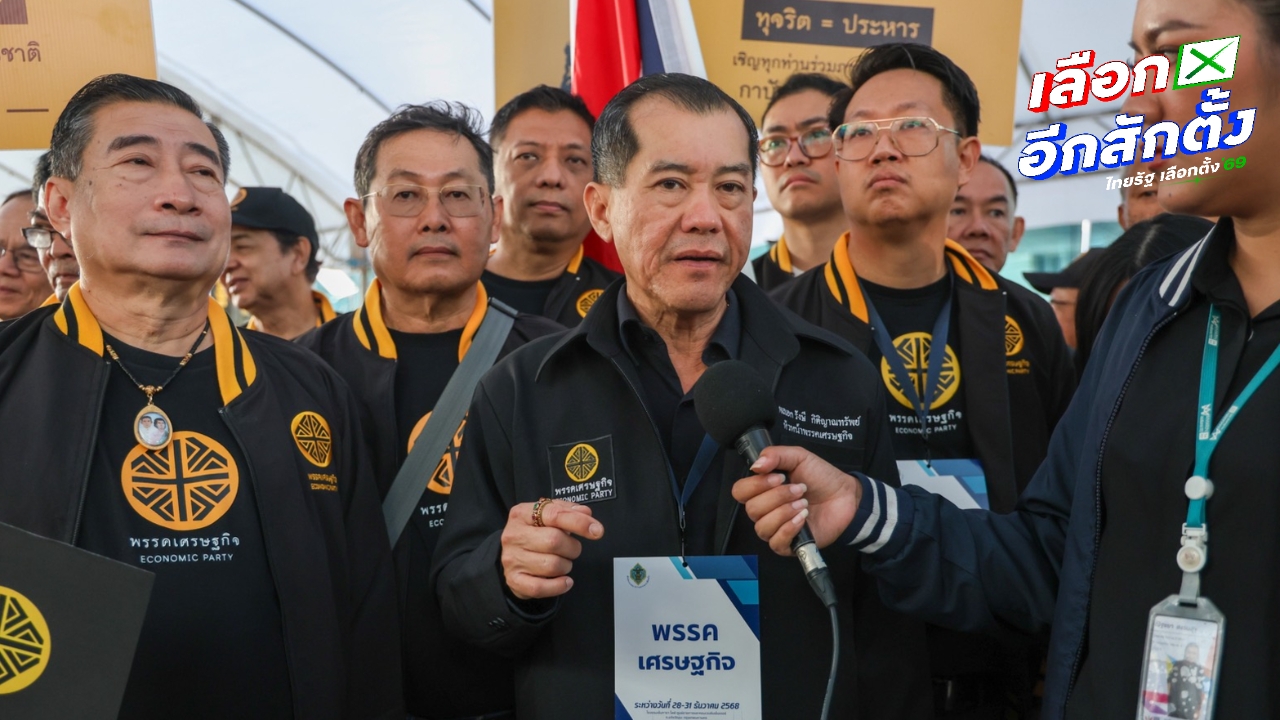 ปาร์ตี้ลิสต์พรรคเศรษฐกิจ 63 รายชื่อ ชู “คริส โปตระนันทน์” ลำดับ 1 “พล.อ.รังษี” ลำดับ 10