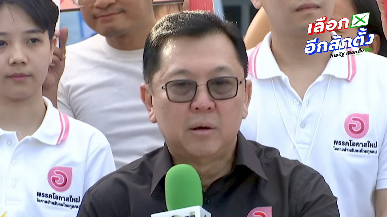 "พรรคโอกาสใหม่" หวังสร้าง "รัฐสวัสดิการ" ย้ำต้องให้โอกาสคนไทยทุกคน