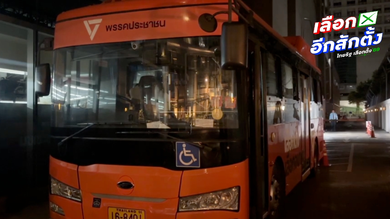 ปชน. จัดรถเมล์ EV สีส้ม ขนผู้สมัคร สส.กทม. 33 คน ไปลงสมัคร สส.เขต 