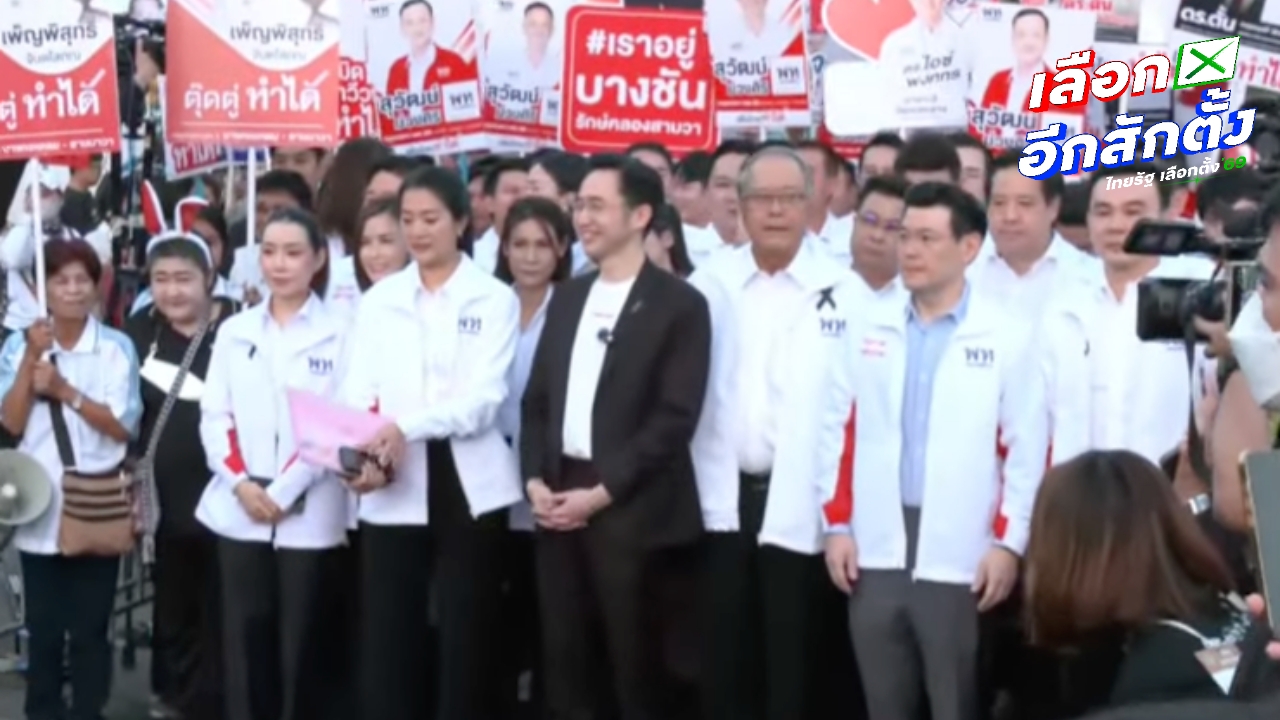 เลือกตั้ง 2569 : “ยศชนัน” แคนดิเดตนายกฯ “เพื่อไทย” นำทีมมาสมัครลงเลือกตั้งแล้ว