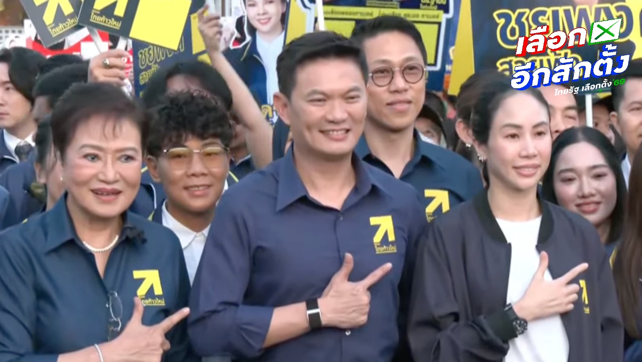 เลือกตั้ง 2569 : “ดร.เอ้” นำทีมพรรคไทยก้าวใหม่ ลงสมัครเลือกตั้งแบบแบ่งเขต