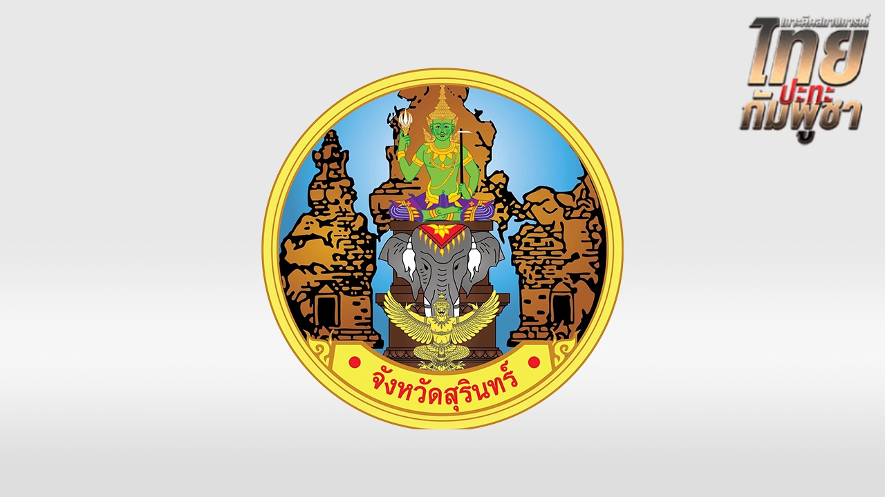 "สุรินทร์" เตือน ปชช. พื้นที่เสี่ยง ฝ่ายตรงข้ามอาจระดมยิงอาวุธหนัก ก่อนลงนาม GBC