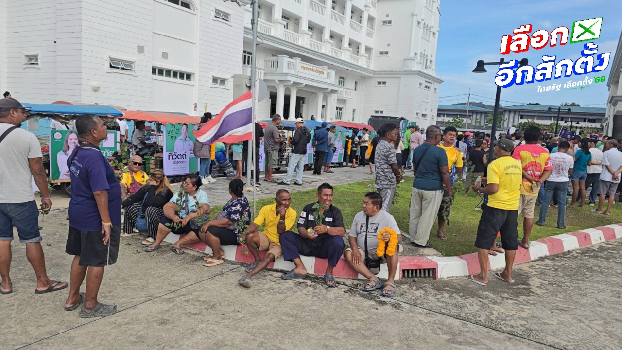บรรยากาศวันแรก เปิดรับสมัคร สส.ภูเก็ต คึกคัก กองเชียร์แน่นศาลากลางจังหวัด