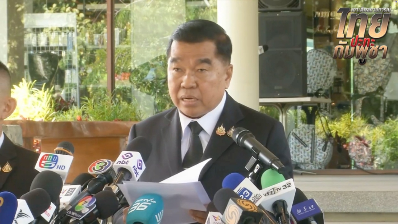 "บิ๊กเล็ก" ยันลงนาม GBC เห็นพ้องไทย-กัมพูชา หยุดยิงทันที แลก 18 เชลย  