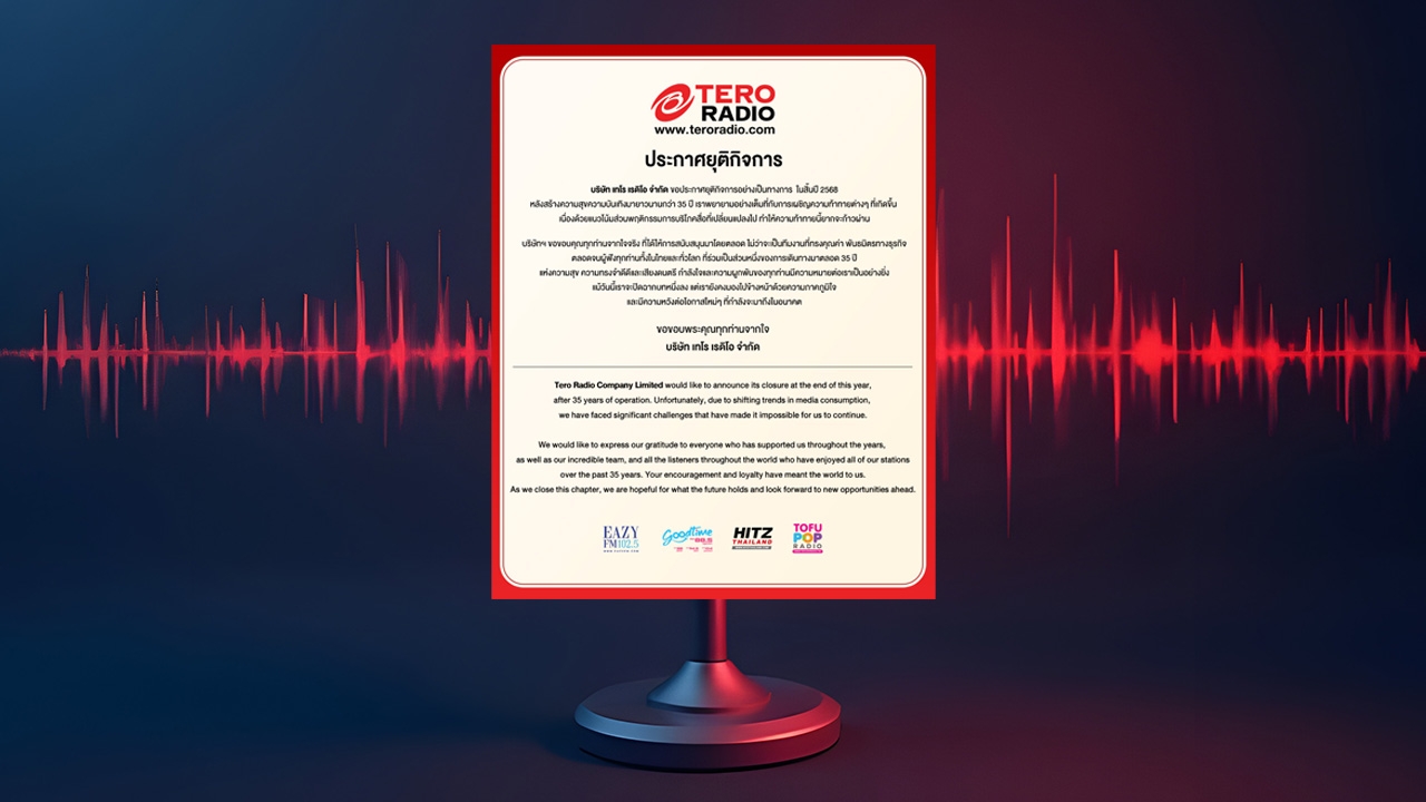 ไม่ได้ไปต่อ แฟนๆ ช็อก เทโร เรดิโอฯ ประกาศยุติกิจการสิ้นปี 68 หลังสร้างความสุขมา 35 ปี