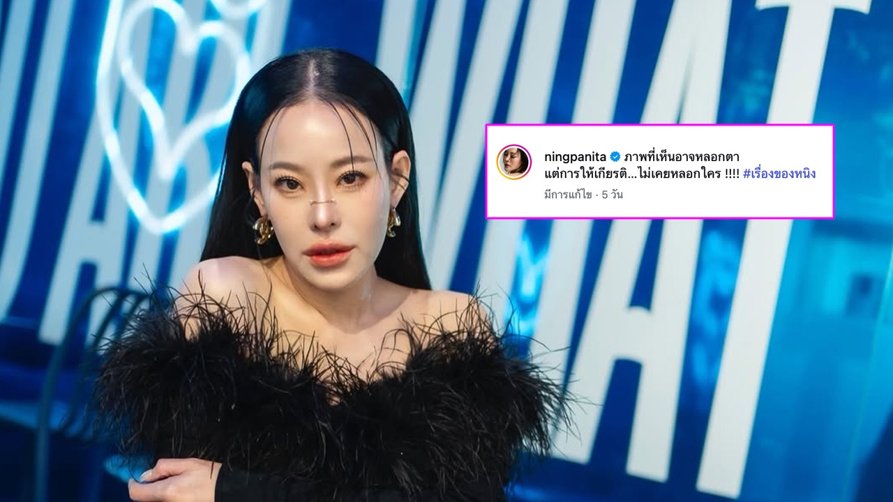 อุ๊ย! เกิดอะไรขึ้น แคปชัน หนิง ปณิตา อ่านแล้วสะดุ้ง สะเทือนทั้งโซเชียล