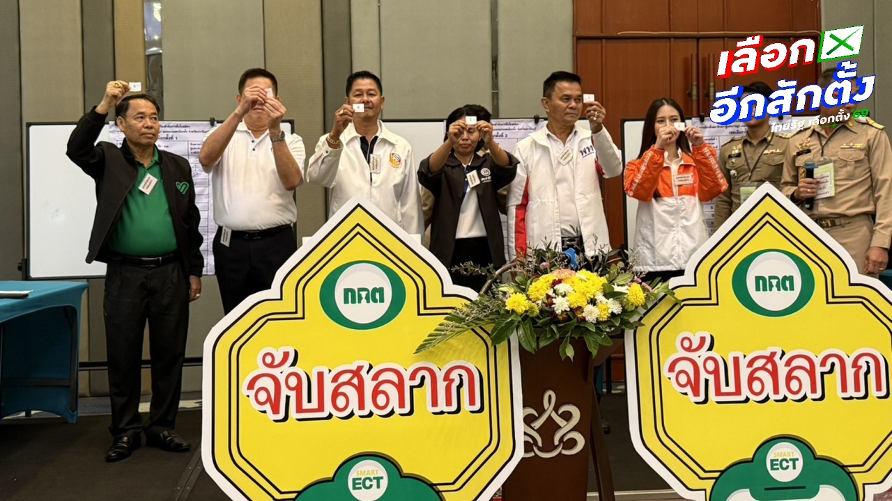 กองเชียร์คึกคัก แห่ให้กำลังใจผู้สมัคร สส.ปราจีนบุรี วันแรก ลุ้นจับสลากหมายเลข