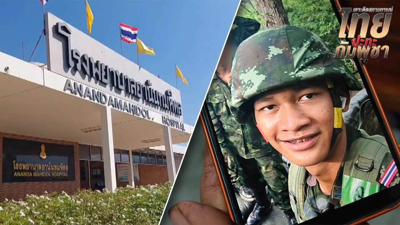 แพทย์ยืนยัน "พลทหารโตเกียว" ปลอดภัยแล้ว หลังผ่าตัดสมานเส้นเลือดใหญ่สำเร็จลุล่วง