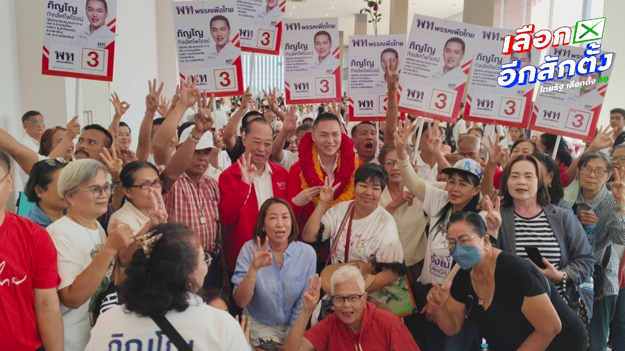 สมุทรปราการ เปิดรับสมัคร สส.วันแรก “บ้านใหญ่อัศวเหม” ท้าชิงเก้าอี้ ปชน.