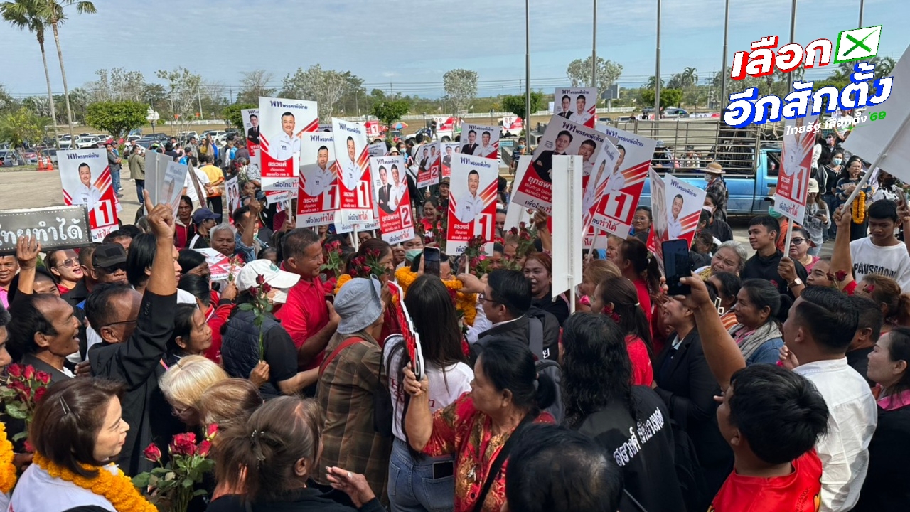 วันแรกคึกคัก รับสมัคร สส.สระแก้ว ตระกูล "เทียนทอง" ส่งผู้สมัครครบทั้ง 3 เขต