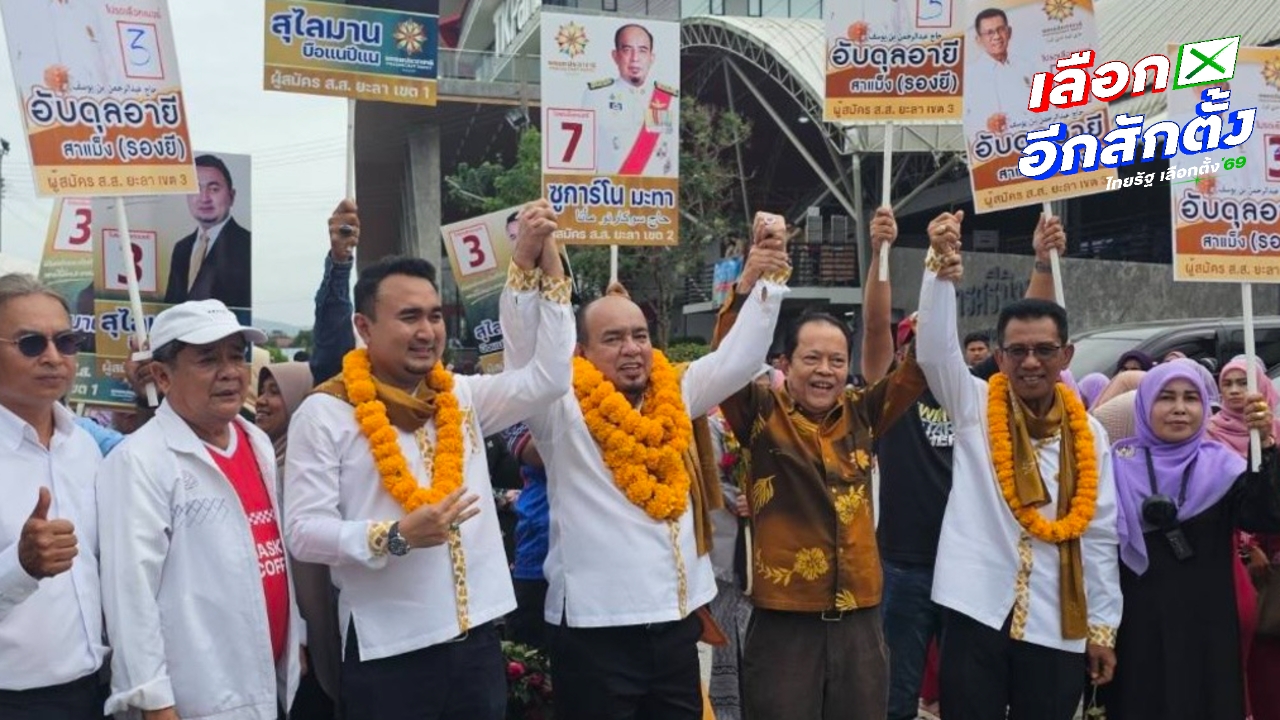 “วรวีร์ มะกูดี” ให้กำลังใจผู้สมัคร สส.ยะลา พรรคประชาชาติ หวังได้ สส.ยกจังหวัด