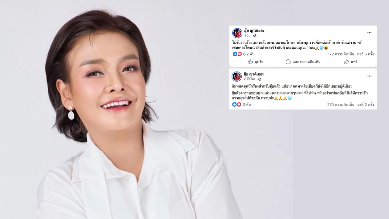 ยุ้ย ญาติเยอะ ตัดสินใจแล้ว ประกาศเลิกรับงานร้องเพลง พร้อมเผยสาเหตุที่ต้องหยุด