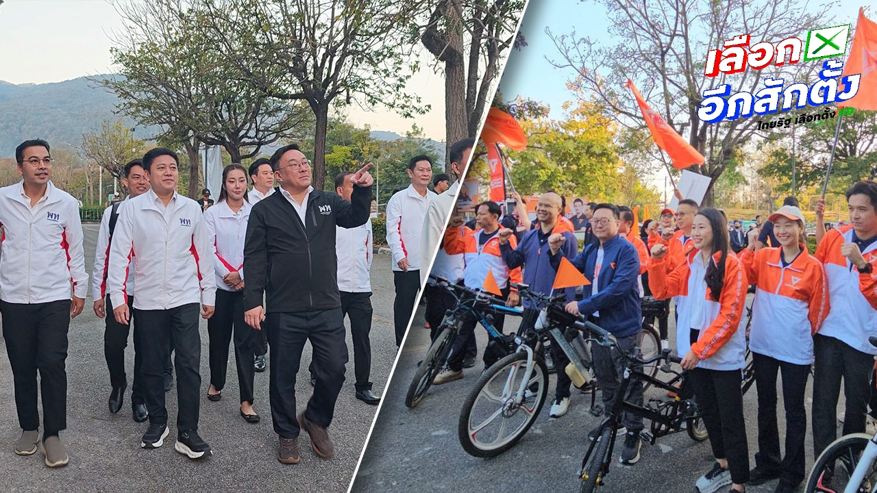 “ชัยธวัช” นำทีม ปชน. สมัคร สส.เชียงใหม่ - "ศรีนวล" ลงสนามต่อในนามภูมิใจไทย