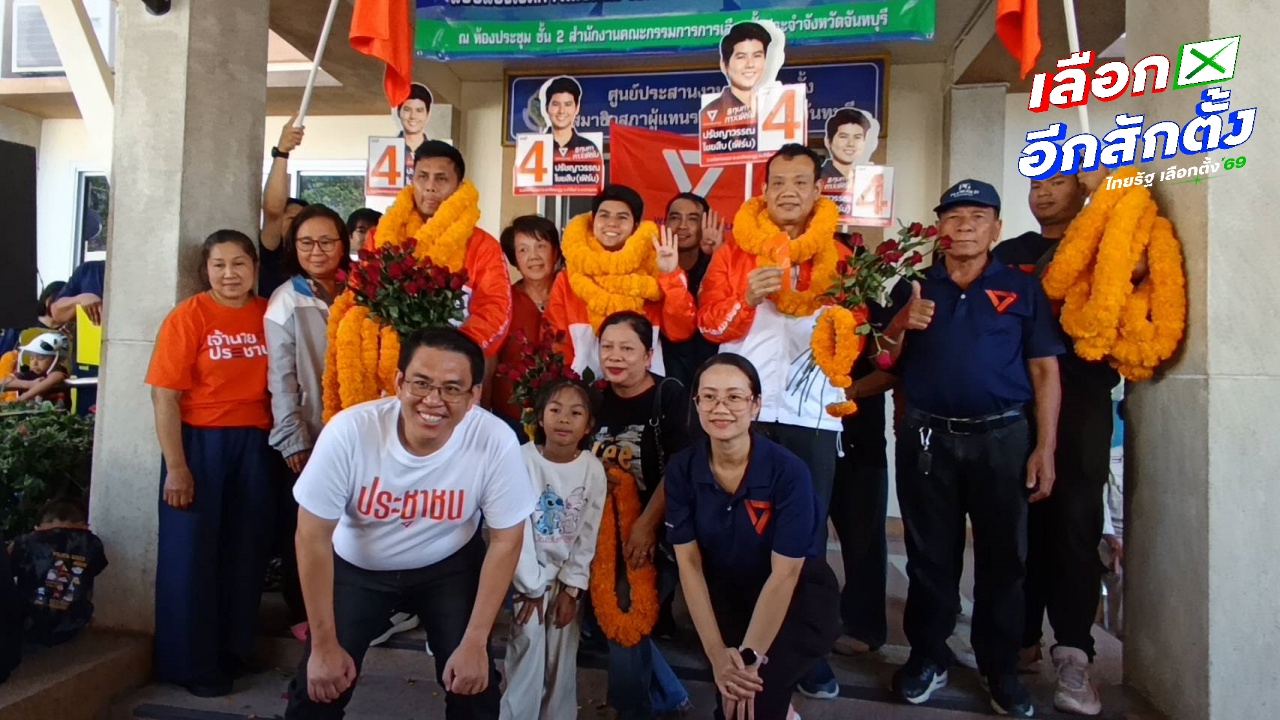 จันทบุรีคึกคัก รับสมัคร สส. วันแรก "วิโรจน์" โผล่ให้กำลังใจผู้สมัครพรรคประชาชน