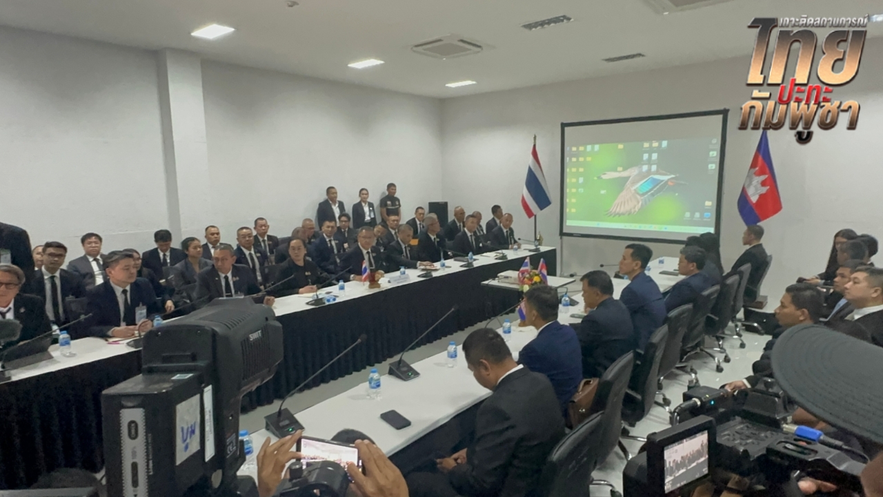 เริ่มเปิดประชุม GBC รอบสอง หลังฝ่ายกัมพูชาขอเลื่อนเวลาหลายรอบ
